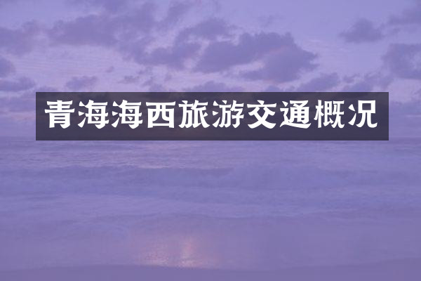 青海海西旅游交通概况