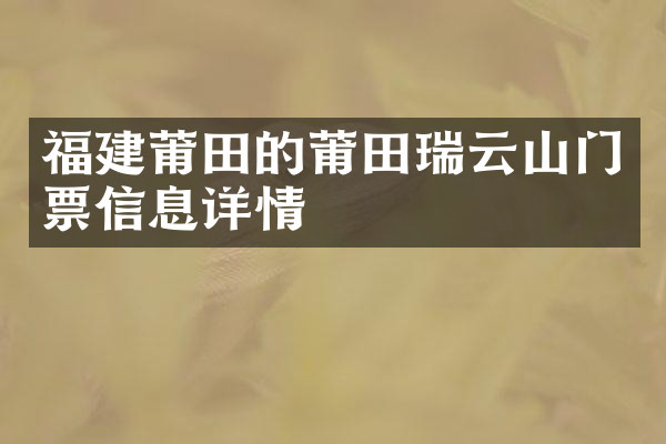 福建莆田的莆田瑞云山门票信息详情