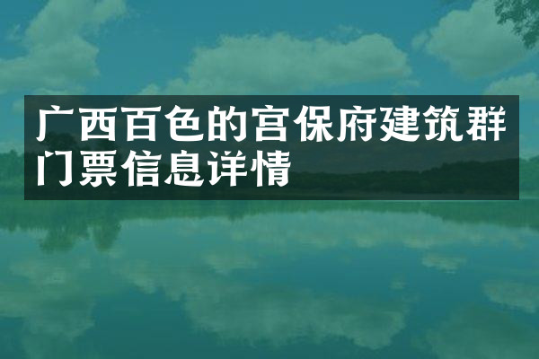 广西百色的宫保府建筑群门票信息详情