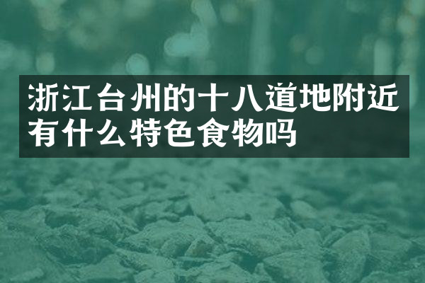 浙江台州的十八道地附近有什么特色食物吗