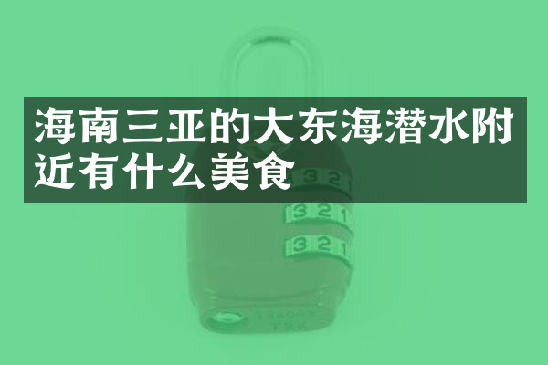 海南三亚的大东海潜水附近有什么美食