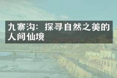 九寨沟：探寻自然之美的人间仙境