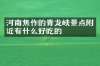 河南焦作的青龙峡景点附近有什么好吃的