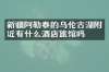 新疆阿勒泰的乌伦古湖附近有什么酒店旅馆吗