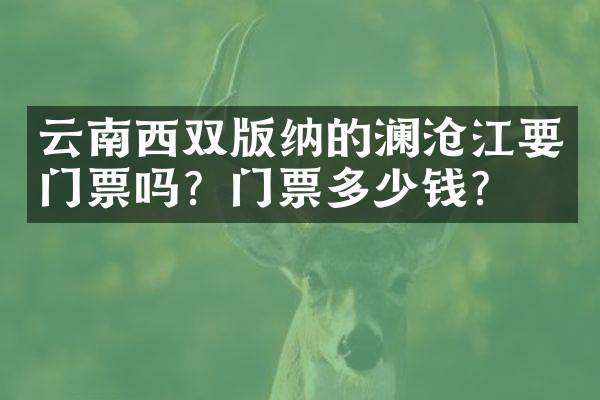 云南西双版纳的澜沧江要门票吗？门票多少钱？