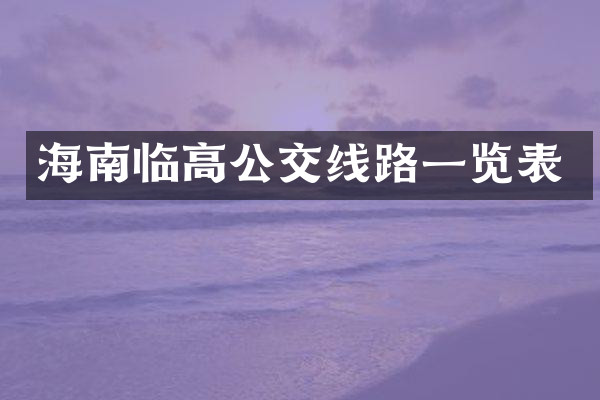 海南临高公交线路一览表