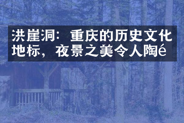 洪崖洞：重庆的历史文化地标，夜景之美令人陶醉