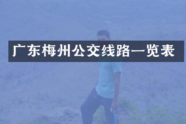 广东梅州公交线路一览表