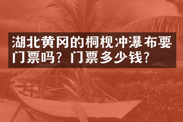 湖北黄冈的桐枧冲瀑布要门票吗？门票多少钱？