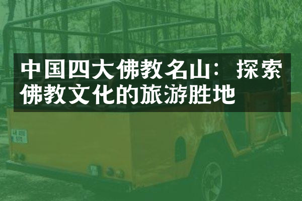 中国四大佛教名山：探索佛教文化的旅游胜地