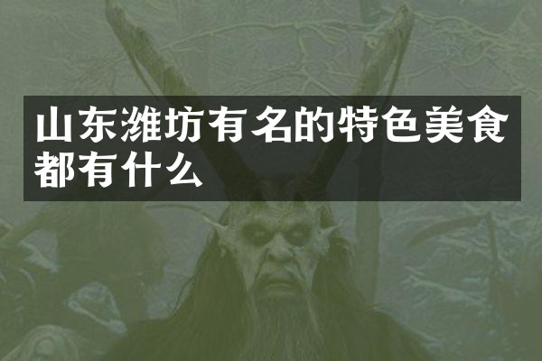 山东潍坊有名的特色美食都有什么