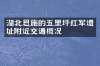 湖北恩施的五里坪红军遗址附近交通概况