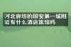 河北廊坊的国安第一城附近有什么酒店旅馆吗