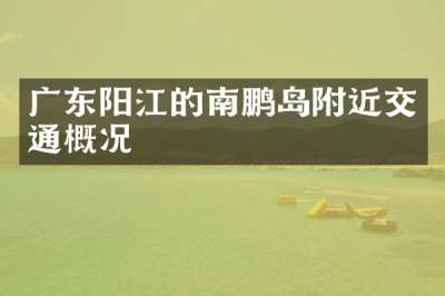 广东阳江的南鹏岛附近交通概况