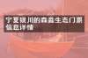 宁夏银川的森淼生态门票信息详情