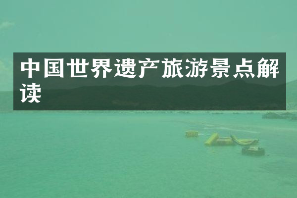 中国世界遗产旅游景点解读