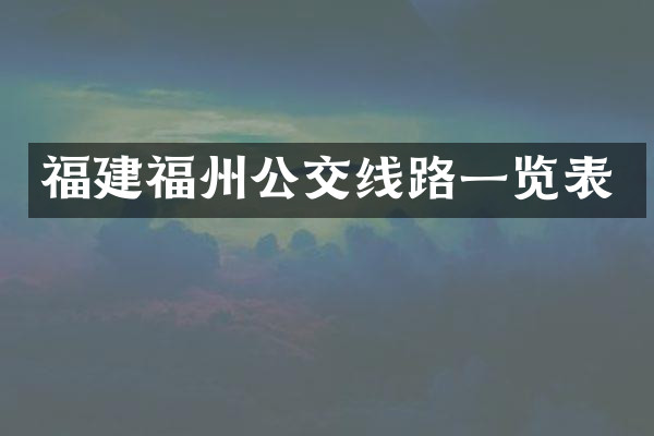 福建福州公交线路一览表