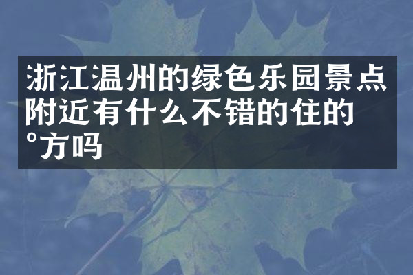 浙江温州的绿色乐园景点附近有什么不错的住的地方吗