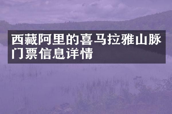 西藏阿里的喜马拉雅山脉门票信息详情