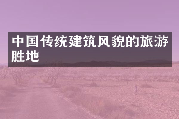 中国传统建筑风貌的旅游胜地