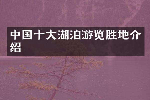 中国十大湖泊游览胜地介绍