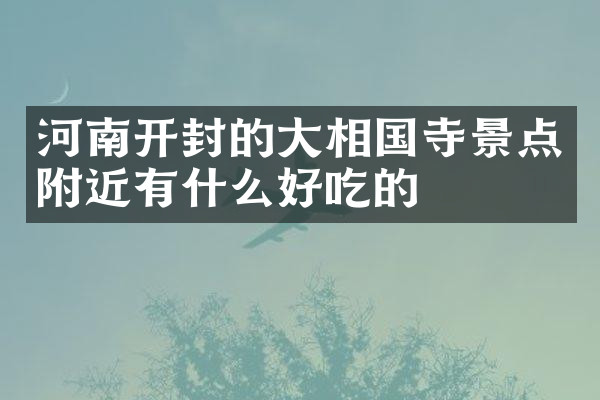 河南开封的大相国寺景点附近有什么好吃的