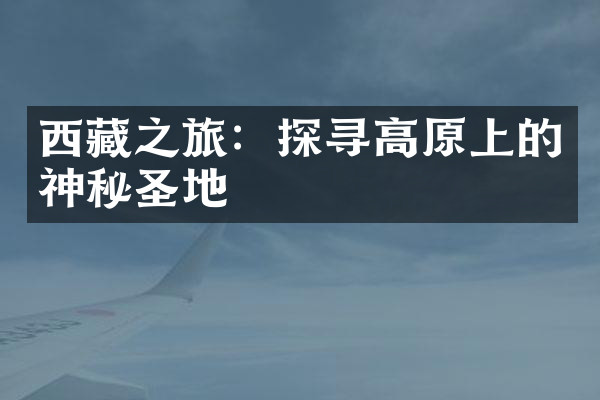 西藏之旅：探寻高原上的神秘圣地