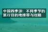 中国四季游：不同季节的旅行目的地推荐与攻略