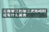云南丽江的丽江虎跳峡附近有什么美食