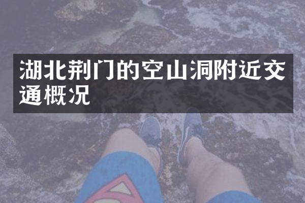 湖北荆门的空山洞附近交通概况
