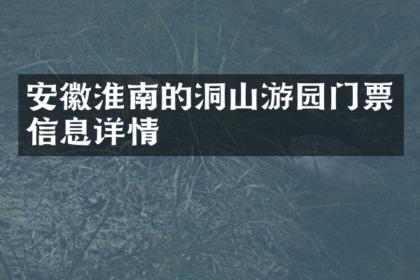 安徽淮南的洞山游园门票信息详情