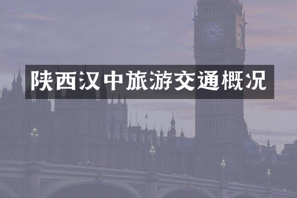 陕西汉中旅游交通概况