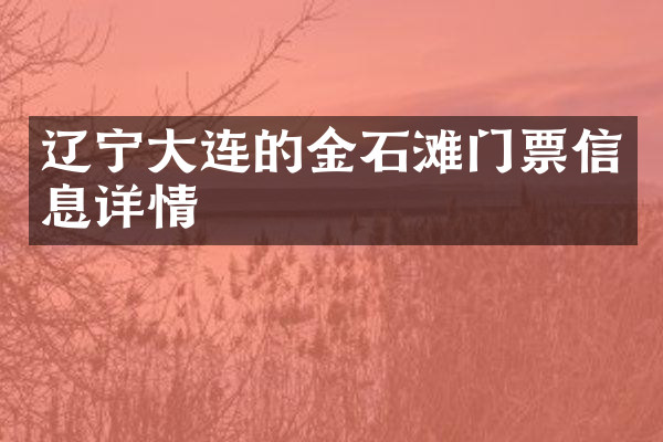 辽宁大连的金石滩门票信息详情