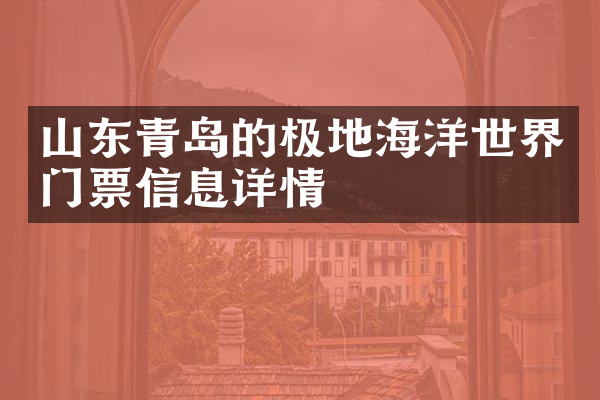山东青岛的极地海洋世界门票信息详情