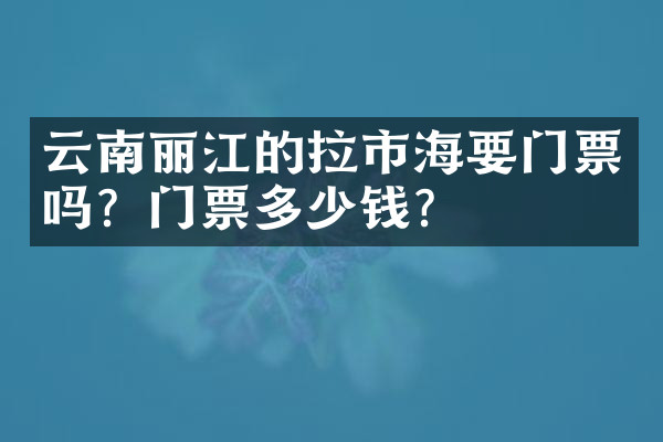 云南丽江的拉市海要门票吗？门票多少钱？