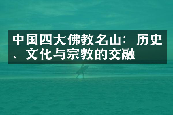 中国四大佛教名山：历史、文化与宗教的交融