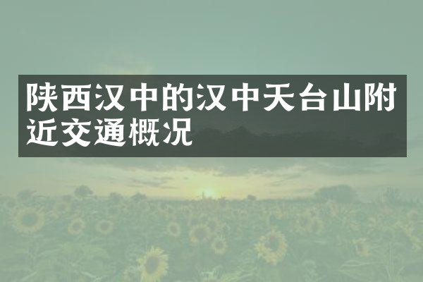陕西汉中的汉中天台山附近交通概况