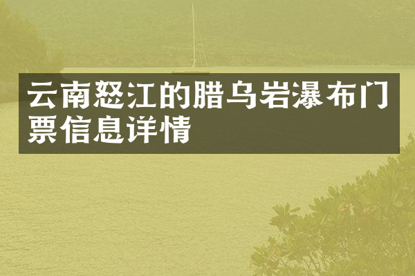 云南怒江的腊乌岩瀑布门票信息详情