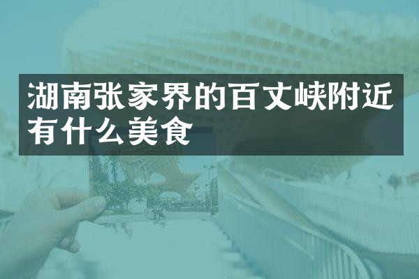 湖南张家界的百丈峡附近有什么美食