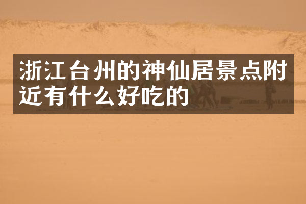 浙江台州的神仙居景点附近有什么好吃的