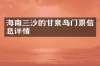 海南三沙的甘泉岛门票信息详情