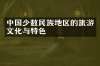 中国少数民族地区的旅游文化与特色
