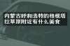 内蒙古呼和浩特的格根塔拉草原附近有什么美食