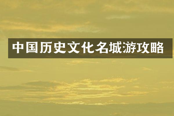 中国历史文化名城游攻略