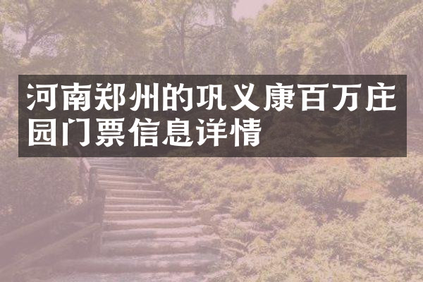 河南郑州的巩义康百万庄园门票信息详情