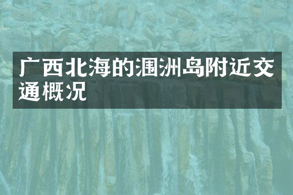 广西北海的涠洲岛附近交通概况