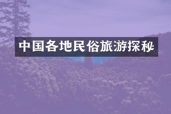 中国各地民俗旅游探秘