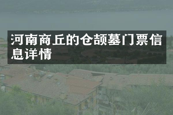 河南商丘的仓颉墓门票信息详情