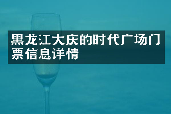黑龙江大庆的时代广场门票信息详情