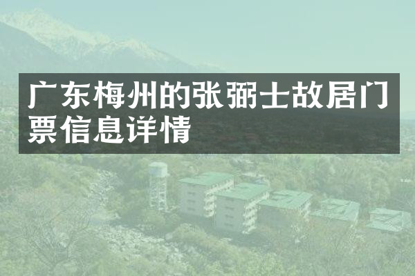 广东梅州的张弼士故居门票信息详情